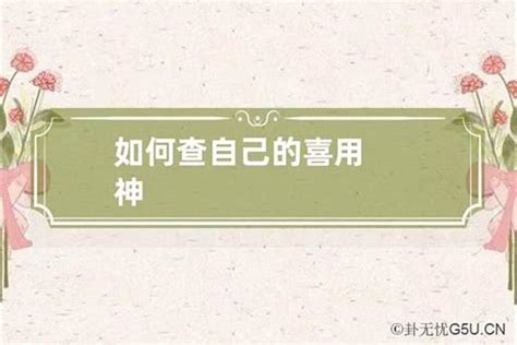 怎麼看喜用神|八字喜用神是什么 八字喜用神如何确定